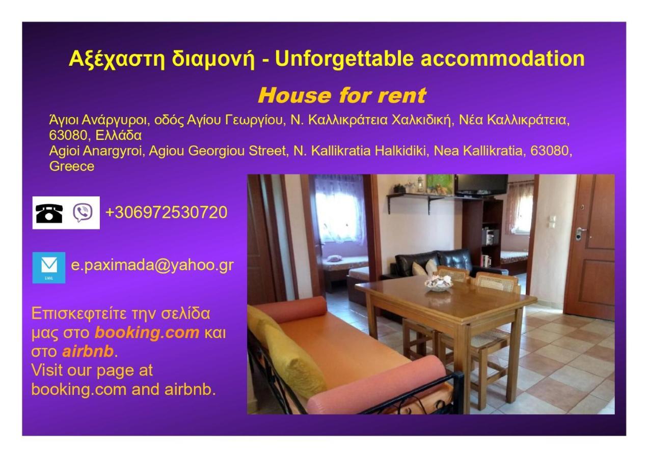 Αξέχαστη διαμονή - Unforgettable accommodation Nea Kallikrateia Esterno foto